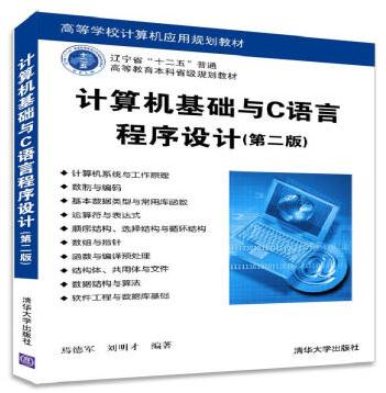 計算機基礎與C語言程式設計（第二版）