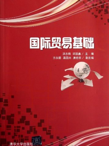 國際貿易基礎(2012年清華大學出版社出版的圖書)