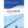 高職高專電子信息專業系列教材：EDA技術