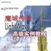 魔域傳奇（LightWave7.5高級實例教程附光碟）