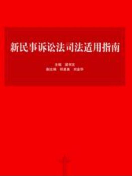 新民事訴訟法司法適用指南(2013年清華大學出版社出版的圖書)