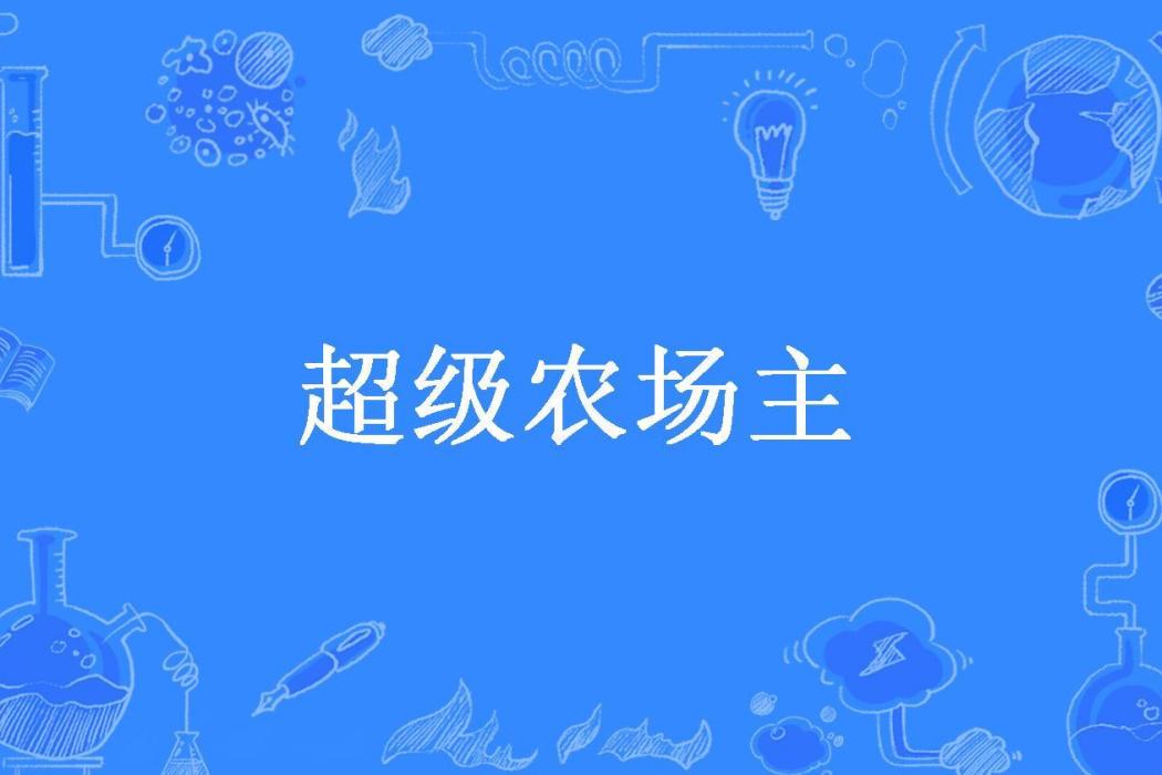 超級農場主(薄情龍少所著小說)