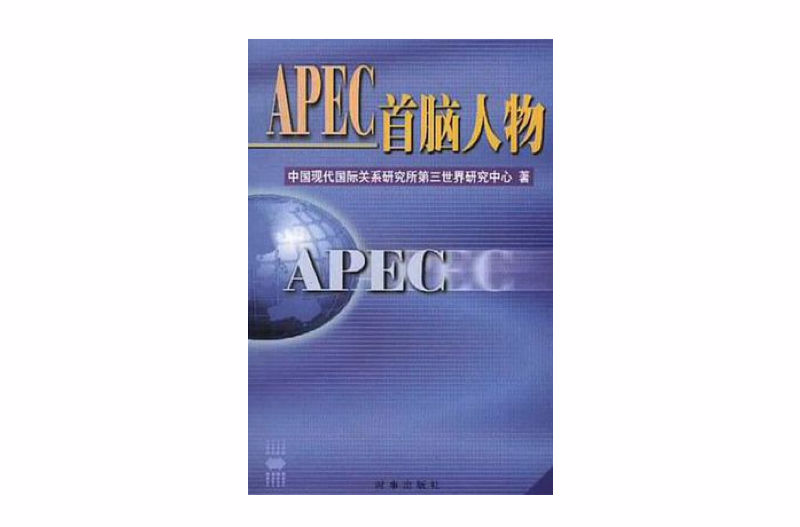 APEC首腦人物