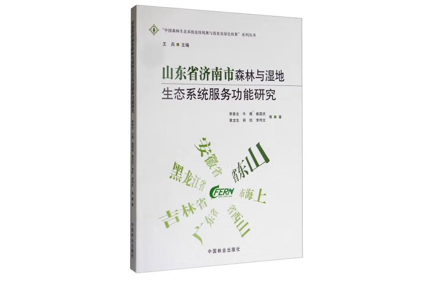 山東省濟南市森林與濕地生態系統服務功能研究