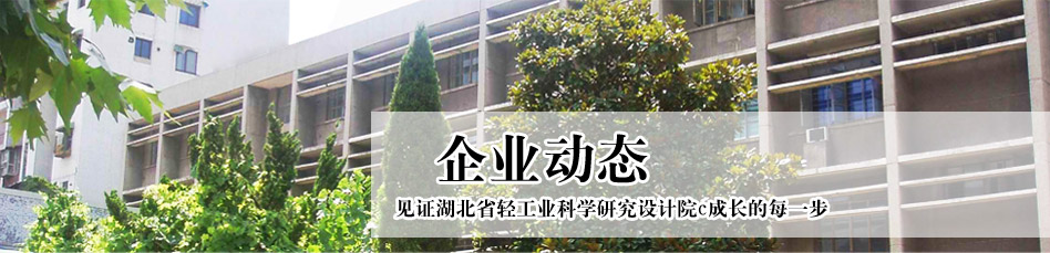 湖北省輕工業科學研究設計院