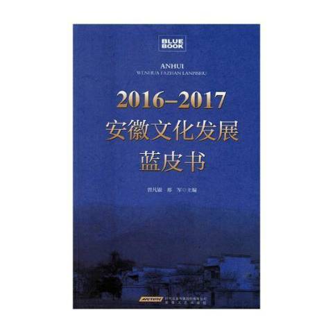 2016-2017安徽文化發展藍皮書