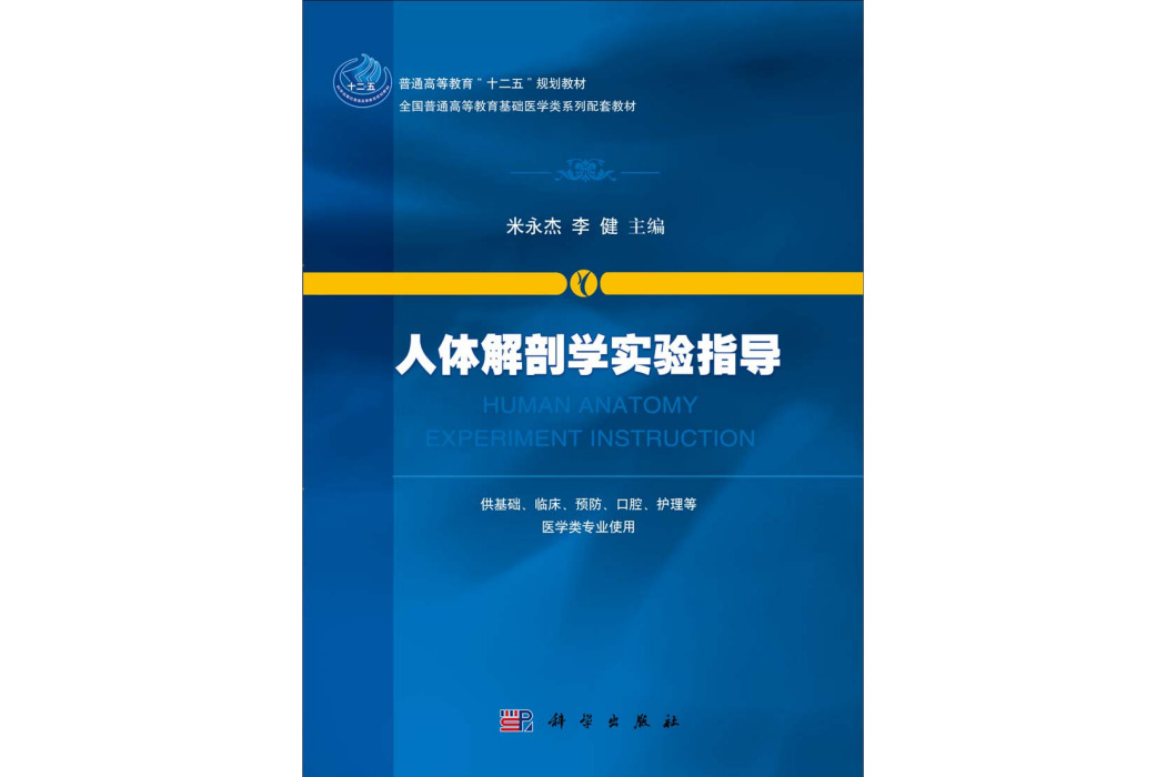 人體解剖學實驗指導(2014年科學出版社出版的圖書)