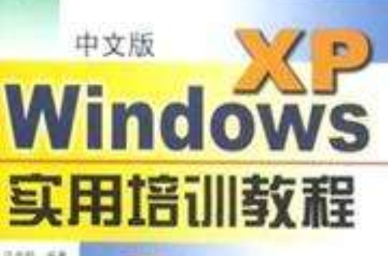 中文版Windows XP實用培訓教程