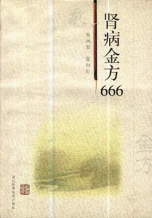 《腎病金方666》