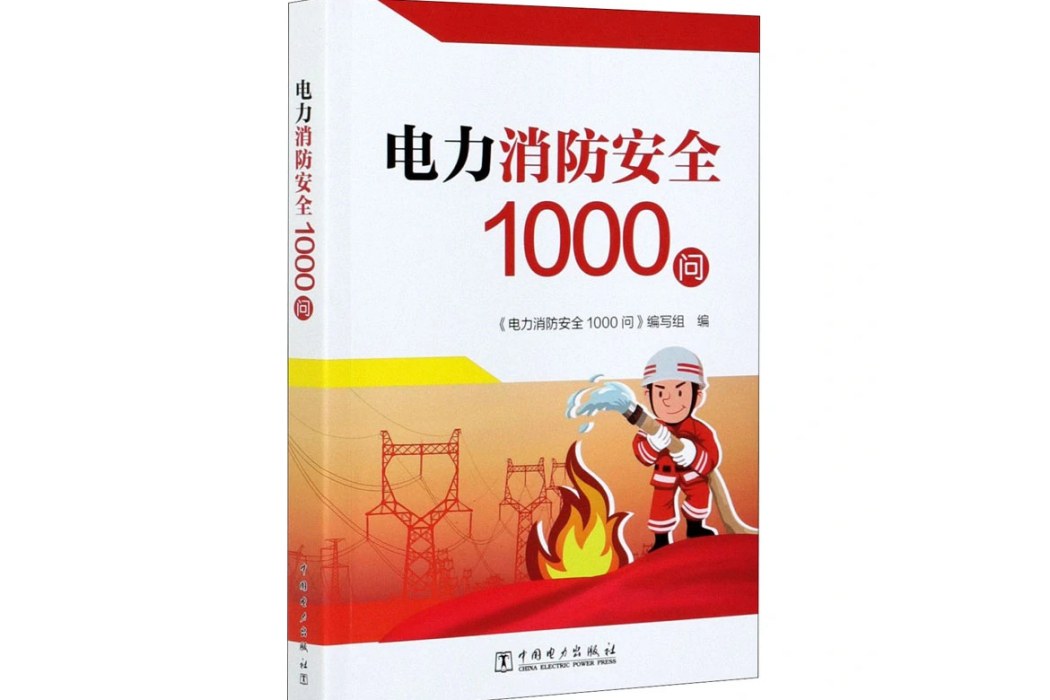 電力消防安全1000問