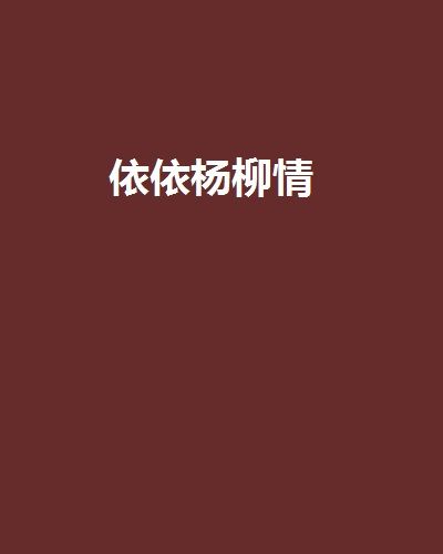 依依楊柳情(葉落而安創作的網路小說)