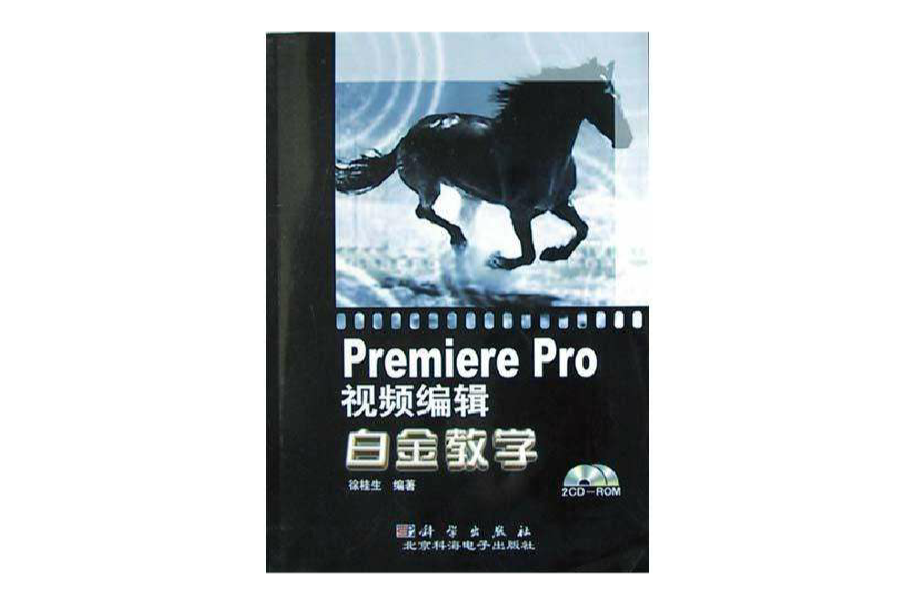 Premiere Pro視頻編輯白金教學