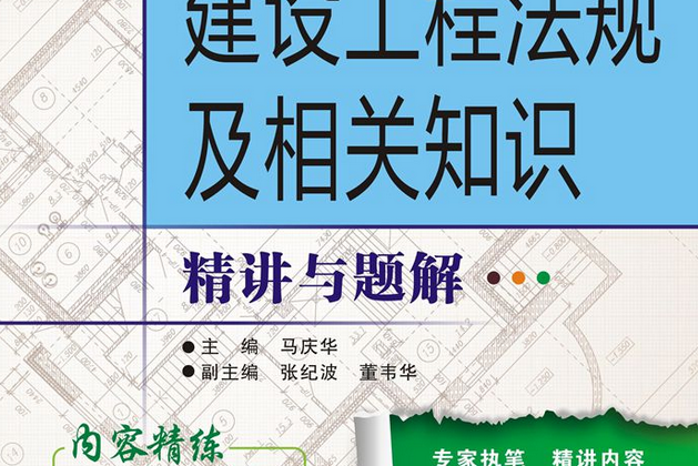 建設工程法規及相關知識精講與題解