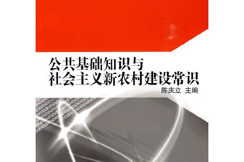 公共基礎知識與新農村建設常識