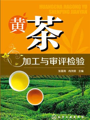 黃茶加工與審評檢驗