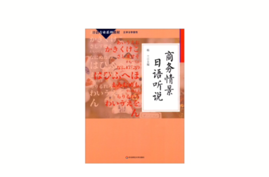 日語專業系列教材：商務情景日語聽說