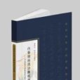 內藤湖南漢詩酬唱墨跡輯釋：日本關西大學圈書館內藤文庫藏晶集