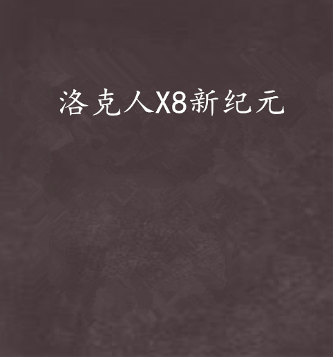 洛克人X8新紀元