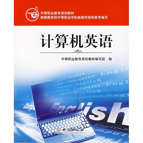 中等職業技術教育計算機教材·計算機英語