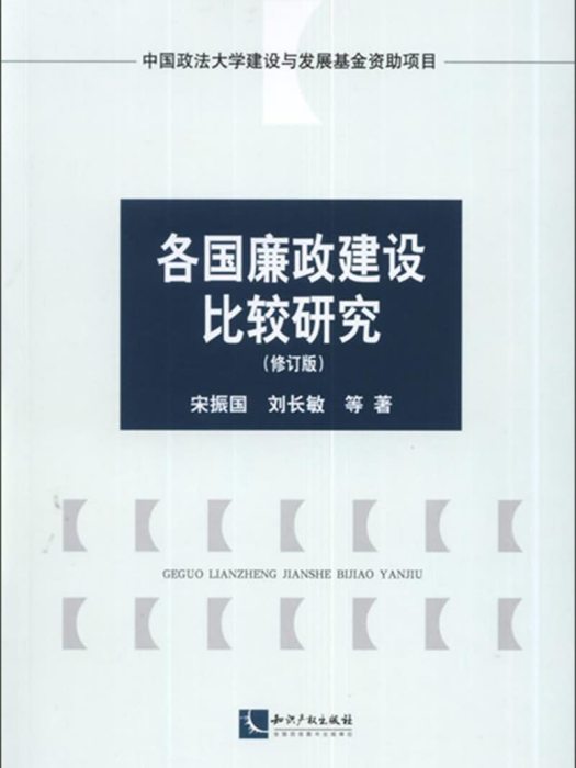 各國廉政建設比較研究（修訂版）