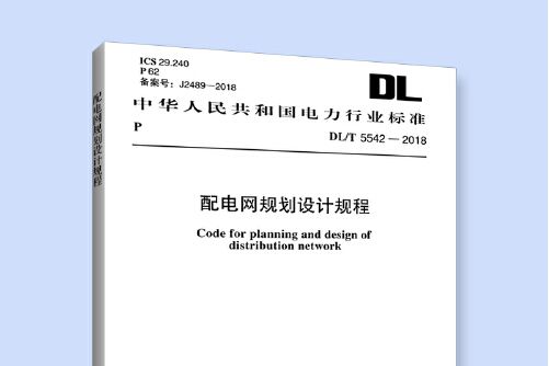 dl/t 5542-2018 配電網規劃設計規程