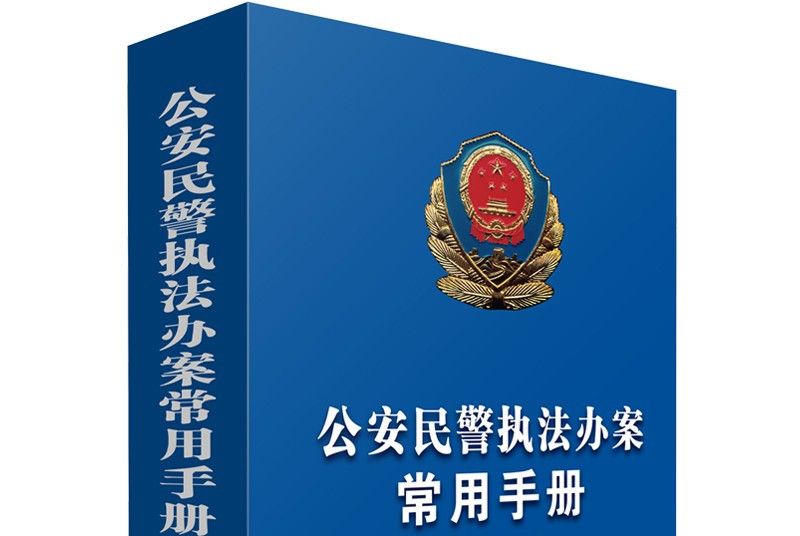 公安民警執法辦案常用手冊（第十一版）