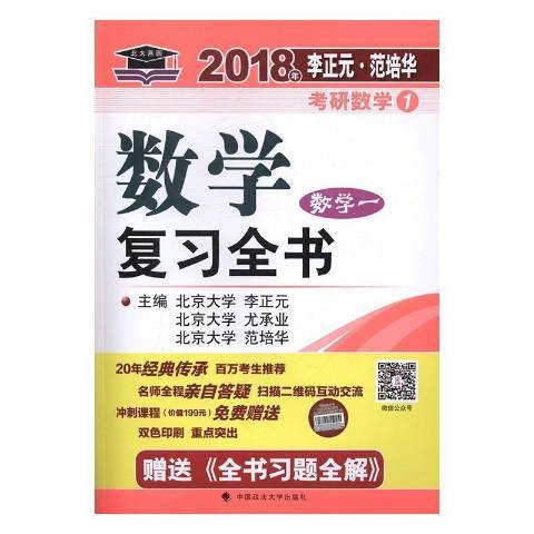 數學複習全書數學一(2017年中國政法大學出版社出版的圖書)