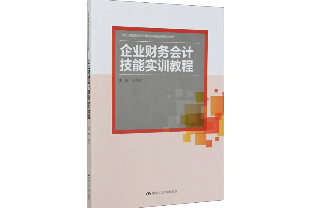 企業財務會計技能實訓教程