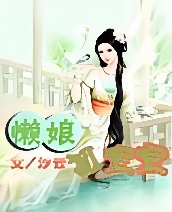 懶娘狐寶寶