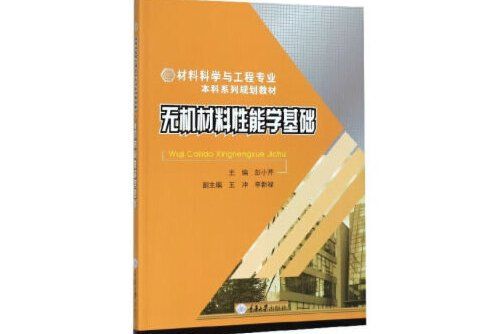 無機材料性能學基礎