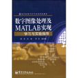 數字圖像處理及MATLAB實現：學習與實驗指導(數字圖像處理及MATLAB實現)