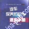 汽車保養燈歸零速查手冊