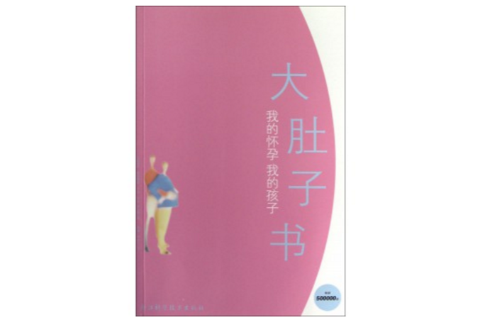 大肚子書