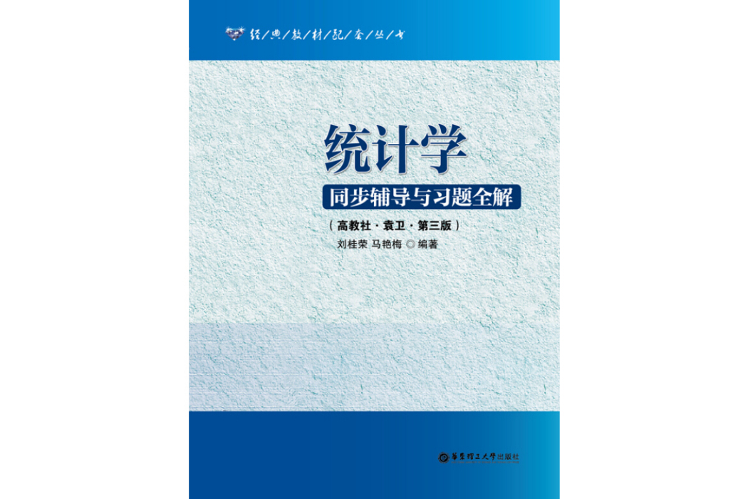 統計學同步輔導與習題全解（高教社·袁衛·第3版）