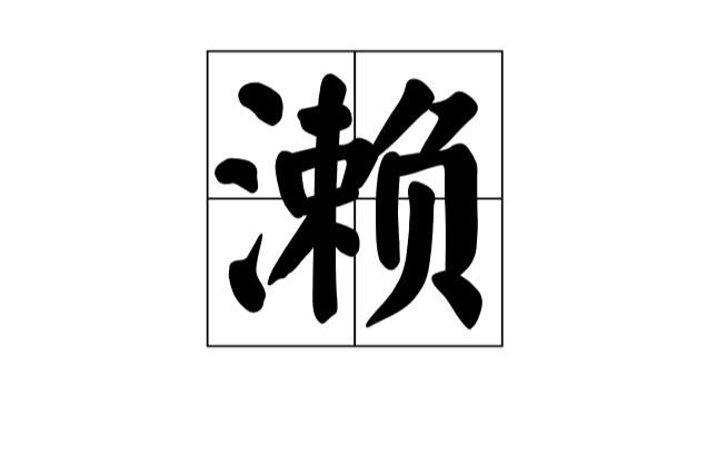 瀨(詞語解釋)