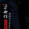 于右任書標準草書千字文