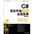 C#項目開發案例全程實錄