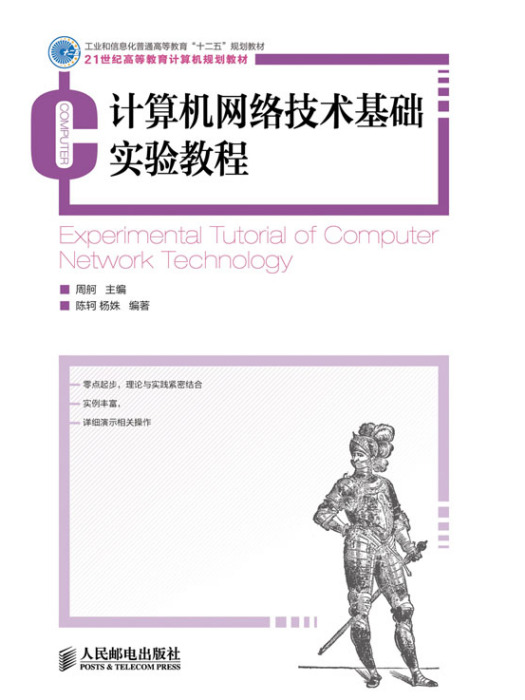 計算機網路技術基礎實驗教程