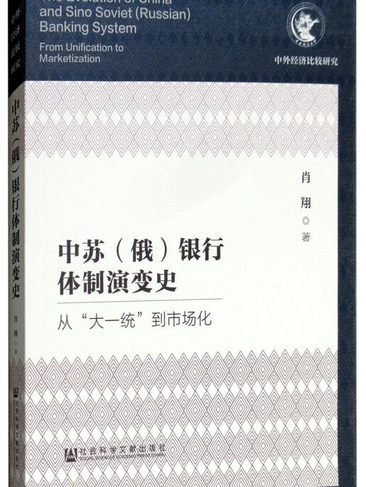 中蘇（俄）銀行體制演變史：從“大一統”到市場化