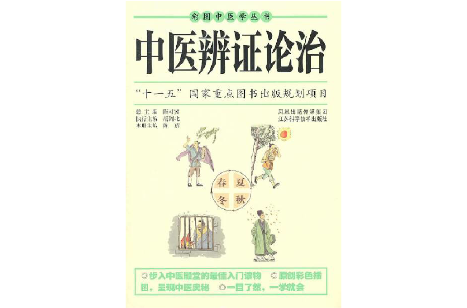 中醫辯證論治