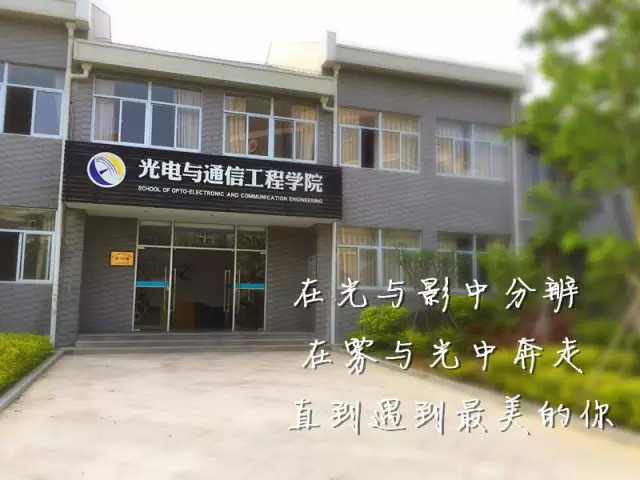 廈門理工學院光電與通信工程學院