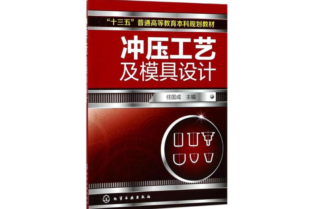 衝壓工藝及模具設計(2018年化學工業出版社出版的圖書)