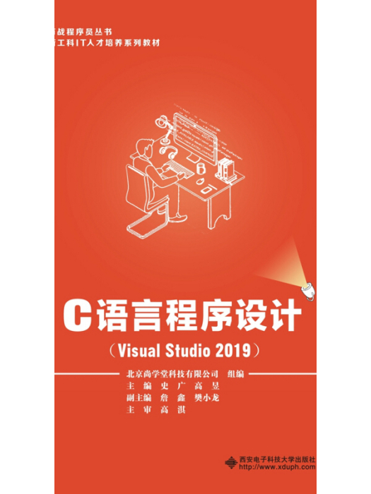 C語言程式設計(Visual Studio 2019)