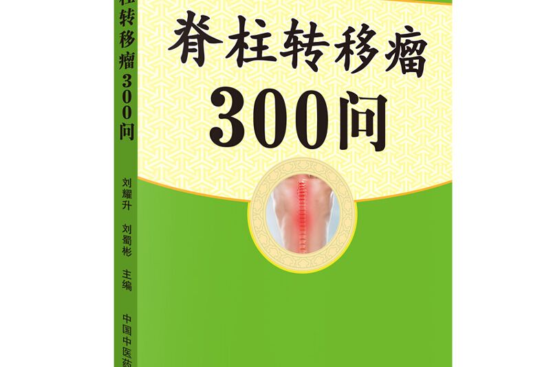 脊柱轉移瘤300問