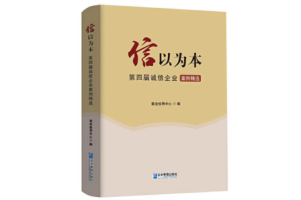 信以為本：第四屆誠信企業案例精選