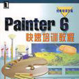 Painter 6快速培訓教程