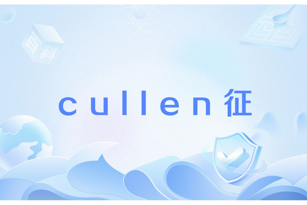 cullen征