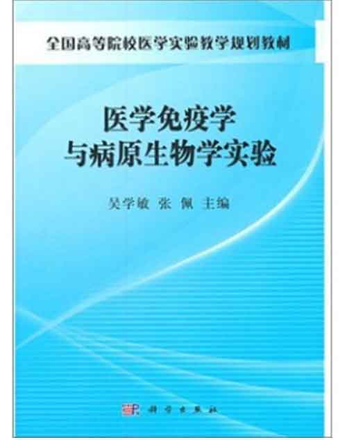 醫學免疫學與病原生物學實驗(吳學敏著圖書)