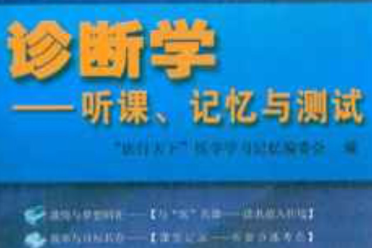 診斷學：聽課、記憶與測試