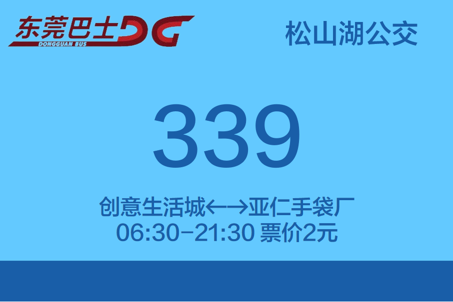 東莞公交339路